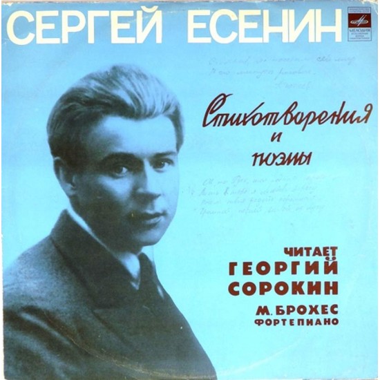 Пластинка Георгий Сорокин Сергей Есенин. Стихотворения и поэмы